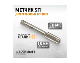 Метчик WIEDERKRAFT STI для резьбовых вставок M10X1,5, HSS WDK-STI1015