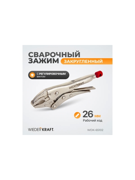 Зажим WIEDERKRAFT закругленный WDK-65102