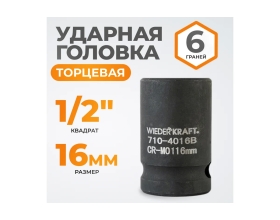 Головка торцевая ударная 6-гранная (16 мм; 1/2DR) WIEDERKRAFT WDK-710-4016