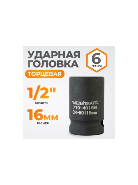 Головка торцевая ударная 6-гранная (16 мм; 1/2DR) WIEDERKRAFT WDK-710-4016