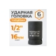 Головка торцевая ударная 6-гранная (16 мм; 1/2DR) WIEDERKRAFT WDK-710-4016