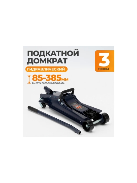 Подкатной гидравлический домкрат WIEDERKRAFT г/п 3 тонны WDK-82013