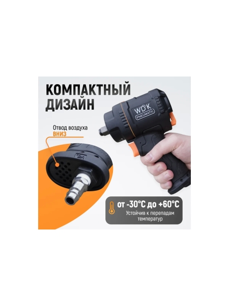 Гайковерт пневматический ударный WIEDERKRAFT композитный корпус, привод 1/2, 1200 Нм WDK-20425S
