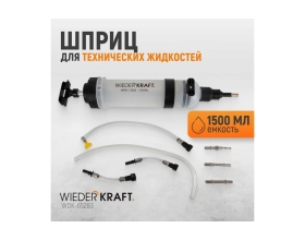 Шприц для технических жидкостей WIEDERKRAFT 1500 мл WDK-65283