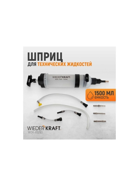 Шприц для технических жидкостей WIEDERKRAFT 1500 мл WDK-65283