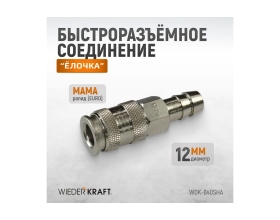 Пневматическое быстроразъёмное соединение рапид-ёлочка, 12 мм WIEDERKRAFT WDK-840SHA