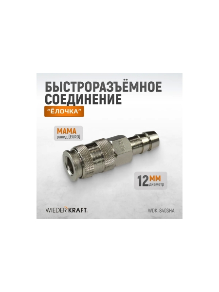 Пневматическое быстроразъёмное соединение рапид-ёлочка, 12 мм WIEDERKRAFT WDK-840SHA