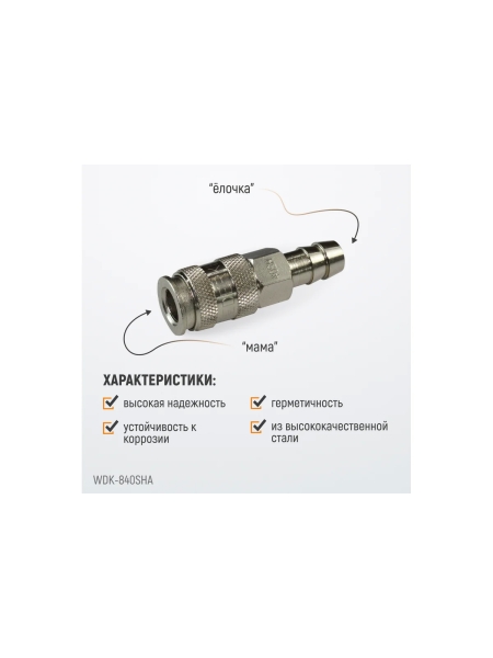 Пневматическое быстроразъёмное соединение рапид-ёлочка, 12 мм WIEDERKRAFT WDK-840SHA