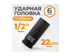 Головка торцевая ударная глубокая 6-гранная (22 мм; 1/2DR) WIEDERKRAFT WDK-710-4022L