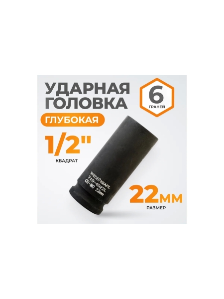 Головка торцевая ударная глубокая 6-гранная (22 мм; 1/2DR) WIEDERKRAFT WDK-710-4022L