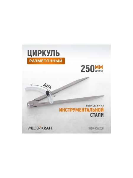 Разметочный циркуль WIEDERKRAFT 250 мм, с дугой WDK-CW250