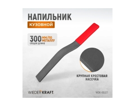 Кузовной напильник WIEDERKRAFT WDK-65327