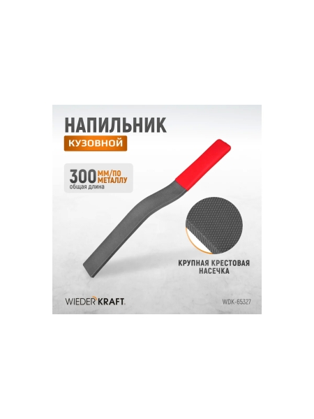 Кузовной напильник WIEDERKRAFT WDK-65327
