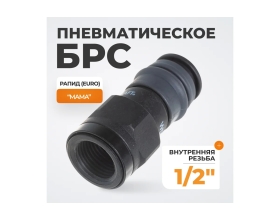 Композитное быстроразъёмное соединение (рапид - 1/2"F) WIEDERKRAFT WDK-840SF