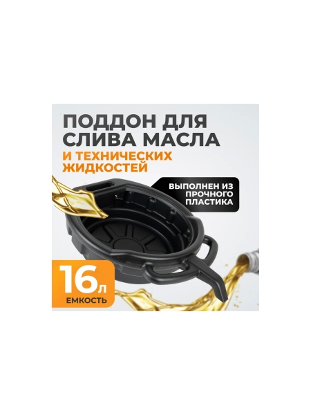 Поддон для слива отработанного масла 16 л WIEDERKRAFT WDK-65256