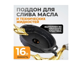 Поддон для слива отработанного масла 16 л WIEDERKRAFT WDK-65256