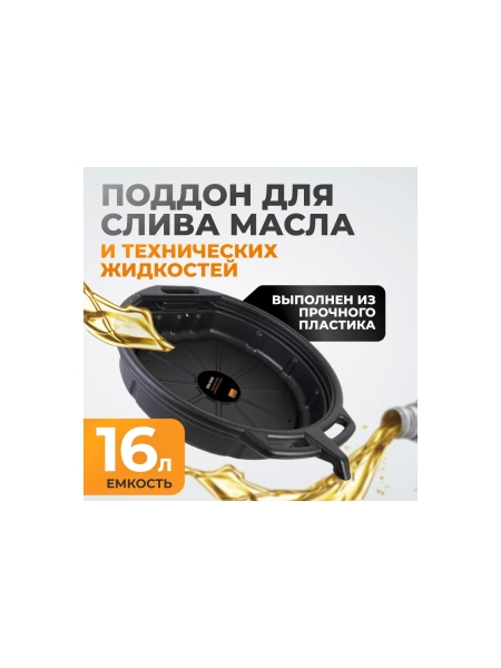 Поддон для слива отработанного масла 16 л WIEDERKRAFT WDK-65256