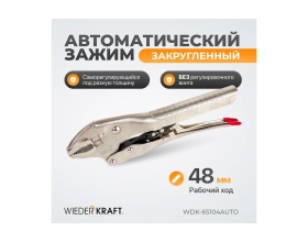 Автоматический зажим WIEDERKRAFT закругленный WDK-65104AUTO