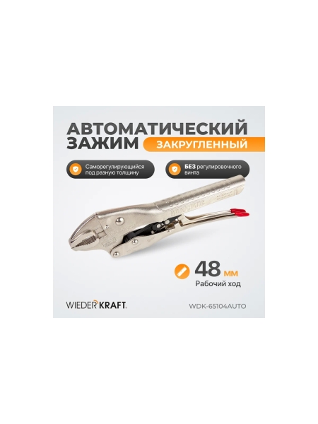Автоматический зажим WIEDERKRAFT закругленный WDK-65104AUTO