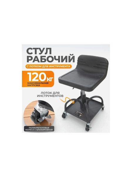 Стул рабочий WIEDERKRAFT для автослесаря, детейлинга с лотком для инструмента WDK-86018