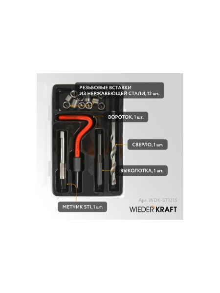 Набор для восстановления резьбы WIEDERKRAFT M12x1,5, 16 предметов WDK-ST1215