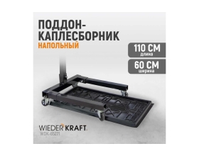 Поддон-каплесборник WIEDERKRAFT WDK-65271