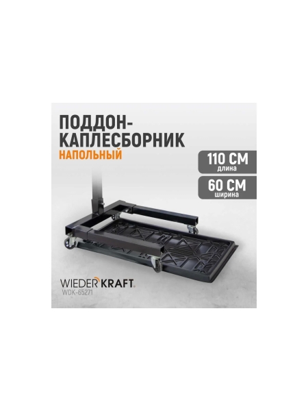 Поддон-каплесборник WIEDERKRAFT WDK-65271
