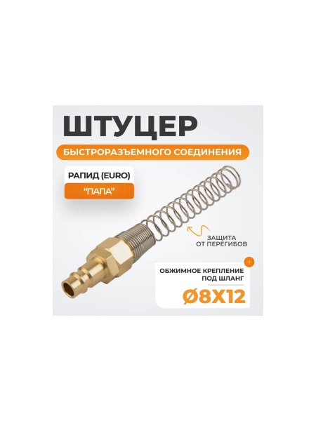 Штуцер быстроразъемного соединения с пружиной WIEDERKRAFT 8x12 мм, латунь WDK-S30PPB
