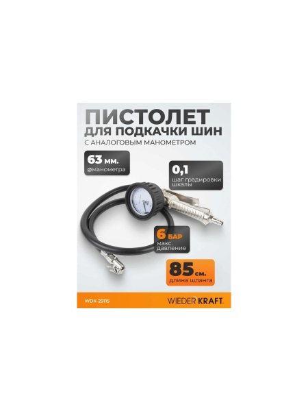 Пистолет для подкачки шин с аналоговым манометром WIEDERKRAFT WDK-29115