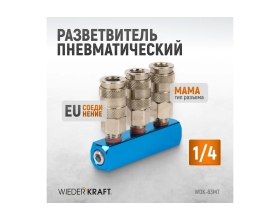 Разветвитель пневматический (1/4"; рапид EURO) WIEDERKRAFT WDK-83MT