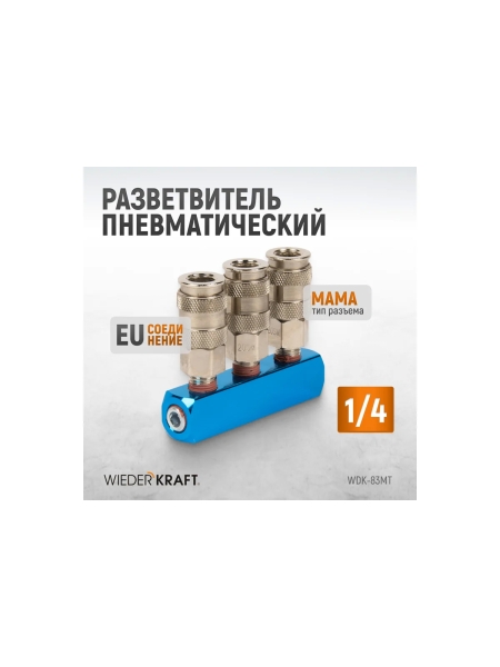 Разветвитель пневматический (1/4"; рапид EURO) WIEDERKRAFT WDK-83MT