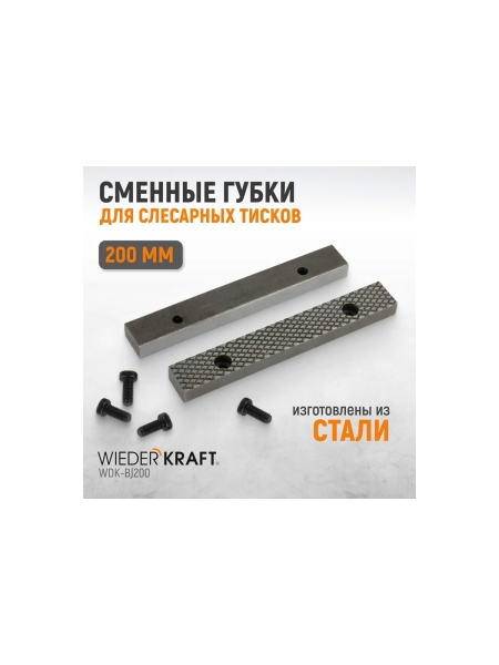 Губки сменные для слесарных тисков, 200 мм WIEDERKRAFT WDK-BJ200
