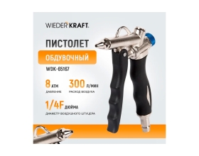 Обдувочный пистолет WIEDERKRAFT  с соплом 120 мм WDK-65167