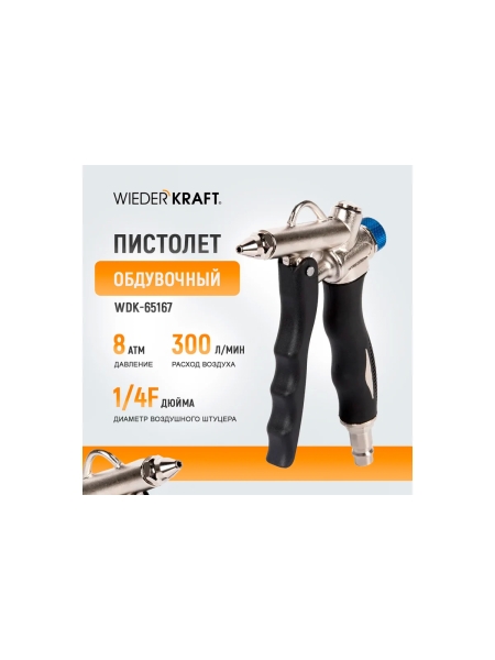 Обдувочный пистолет WIEDERKRAFT  с соплом 120 мм WDK-65167