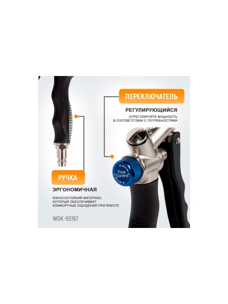 Обдувочный пистолет WIEDERKRAFT  с соплом 120 мм WDK-65167