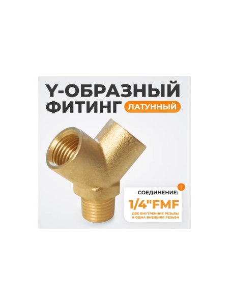 Фитинг Y - образный WIEDERKRAFT резьба 1/4 PT, F-M-F (внутренний/внутренний/внешний), латунь WDK-20FM