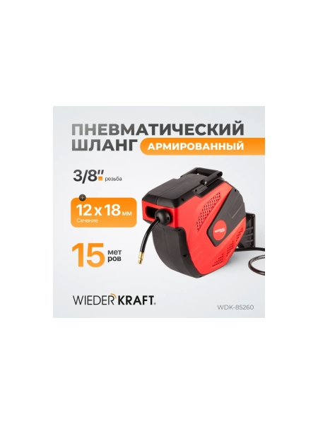Пневматическая катушка WIEDERKRAFT с армированным шлангом PVC 3/8" длина 15+1м WDK-85260