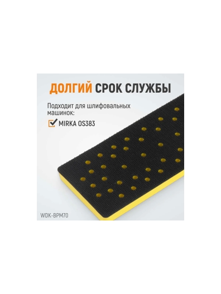 Подошва прямоугольная для шлифовальных машин Mirka, 198x70 мм (аналог 8295380111) WIEDERKRAFT WDK-BPM70