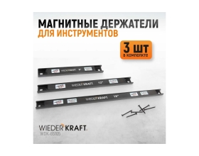 Магнитные держатели  для инструмента WIEDERKRAFT 3 шт WDK-65105