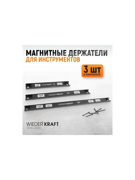 Магнитные держатели  для инструмента WIEDERKRAFT 3 шт WDK-65105