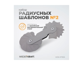 Набор радиусных шаблонов WIEDERKRAFT No2 WDK-RT825