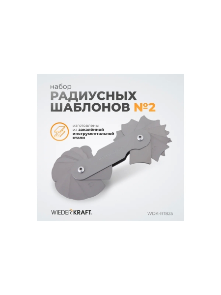Набор радиусных шаблонов WIEDERKRAFT No2 WDK-RT825
