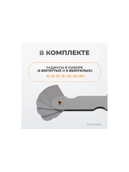 Набор радиусных шаблонов WIEDERKRAFT No2 WDK-RT825