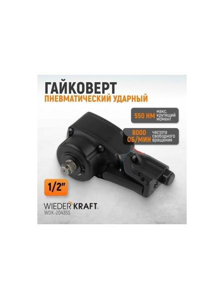 Пневматический ударный гайковерт WIEDERKRAFT TWIN TURBO компактный 1/2, 550 Нм WDK-20435S