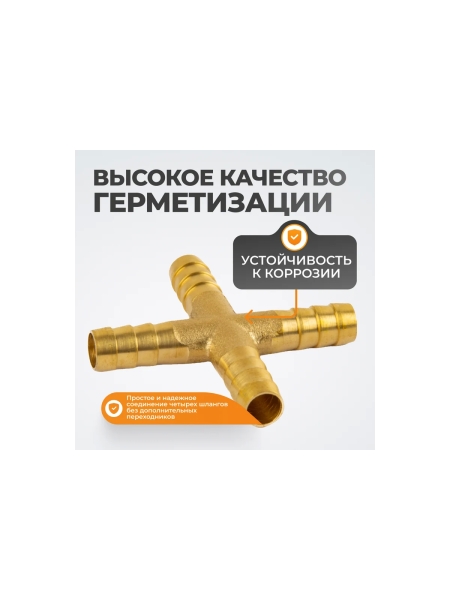 Штуцер соединительный WIEDERKRAFT X-образный елочка для шлангов 8 мм, латунь WDK-24PHB