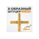 Штуцер соединительный WIEDERKRAFT X-образный елочка для шлангов 8 мм, латунь WDK-24PHB