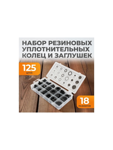 Набор уплотнительных колец и заглушек резиновых, черных, WIEDERKRAFT 125 шт WDK-214042-2