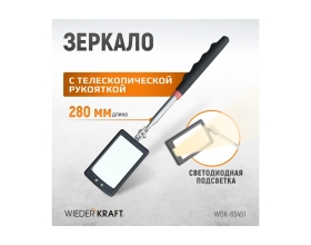 Смотровое прямоугольное зеркало WIEDERKRAFT с телескопической рукояткой с подсветкой WDK-65451