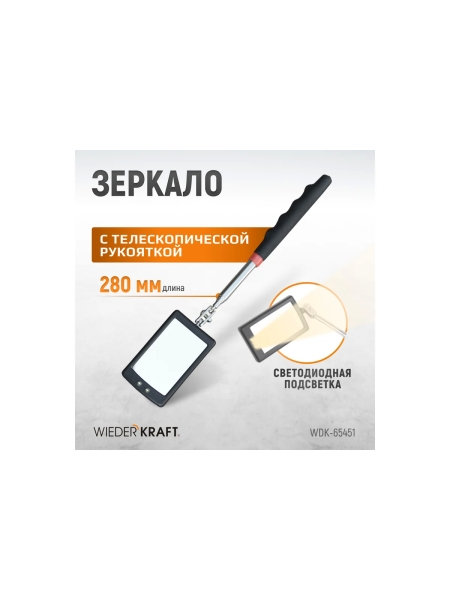 Смотровое прямоугольное зеркало WIEDERKRAFT с телескопической рукояткой с подсветкой WDK-65451