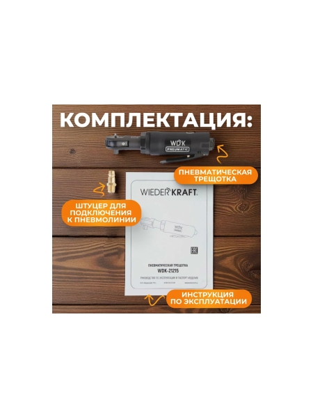 Пневматическая трещотка WIEDERKRAFT WDK-21215
